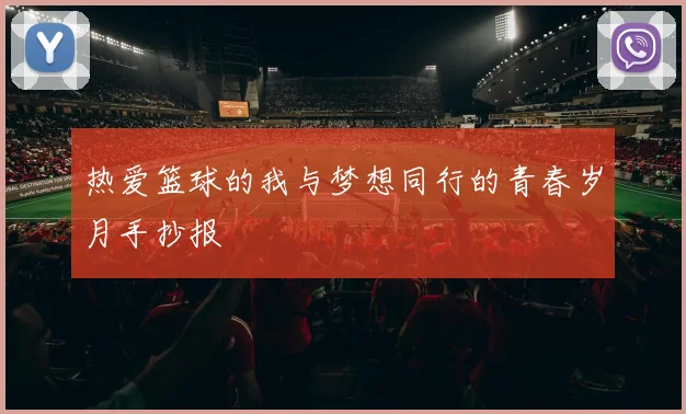 热爱篮球的我与梦想同行的青春岁月手抄报