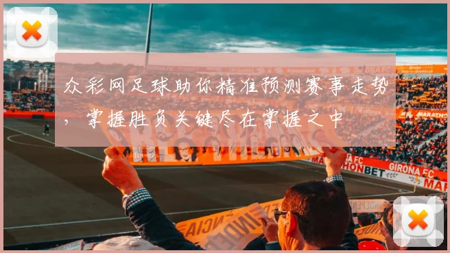 众彩网足球助你精准预测赛事走势，掌握胜负关键尽在掌握之中