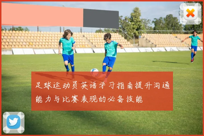 足球运动员英语学习指南提升沟通能力与比赛表现的必备技能