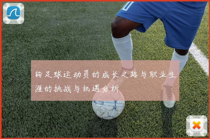 钩足球运动员的成长之路与职业生涯的挑战与机遇分析