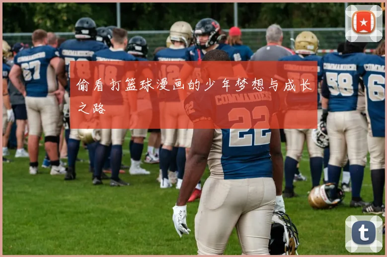 偷看打篮球漫画的少年梦想与成长之路