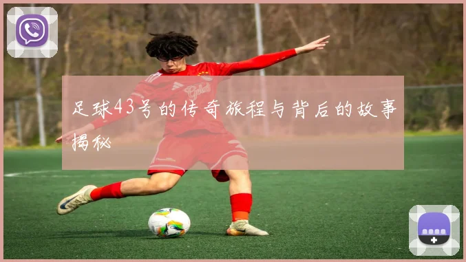 足球43号的传奇旅程与背后的故事揭秘