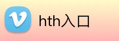 hth入口 Logo